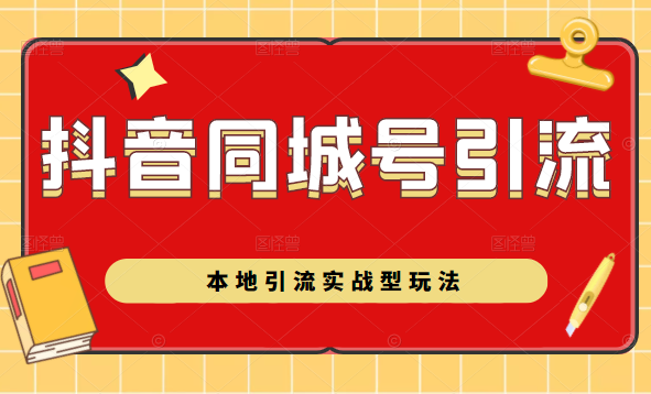 抖音同城号本地引流实战型玩法，带你深入了解抖音同城号引流模式 - 网赚资源网-网赚资源网