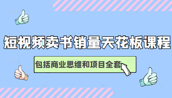 短视频卖书销量天花板培训课，包括商业思维和项目全套教程 - 网赚资源网-网赚资源网