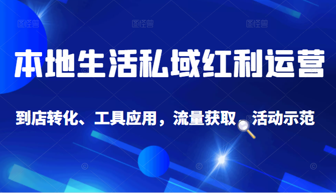 抖音同城探店号系列教程，撬动本地蛋糕超级玩法 - 网赚资源网-网赚资源网