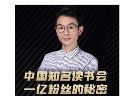 董十一·中国知名读书会，一亿粉丝的秘密，适合想做新媒体运营或短视频网红的你 - 网赚资源网-网赚资源网