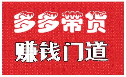 小圈帮·拼多多视频带货项目，多多带货赚钱门道 价值368元 - 网赚资源网-网赚资源网