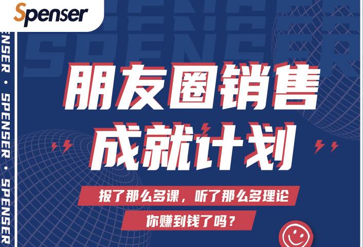 Spenser绝杀文案成就计划，一套课程教你打通微信赚钱生态 - 网赚资源网-网赚资源网