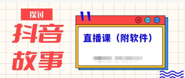 抖音故事类视频制作与直播课程，小白也可以轻松上手（附软件） - 网赚资源网-网赚资源网