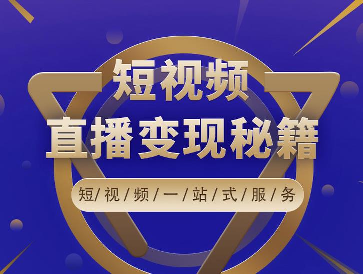 卢战卡短视频直播营销秘籍，如何靠短视频直播最大化引流和变现 - 网赚资源网-网赚资源网