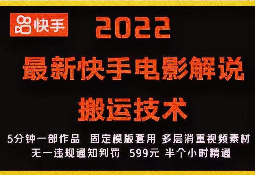 2022最新快手电影解说搬运技术，5分钟一部作品，固定模板套用 - 网赚资源网-网赚资源网