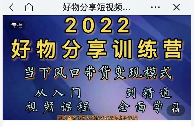 萌飞好物·2022抖音好物分享训练营，当下风口带货变现模式，从入门到精通 - 网赚资源网-网赚资源网