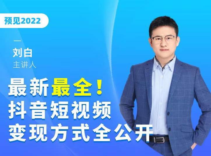 最新最全抖音短视频变现方式全公开，快人一步迈入抖音运营变现捷径 - 网赚资源网-网赚资源网