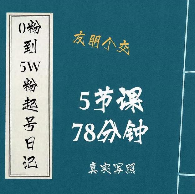 0粉到5万粉起号日记，​大志参谋起号经历及变现逻辑 - 网赚资源网-网赚资源网