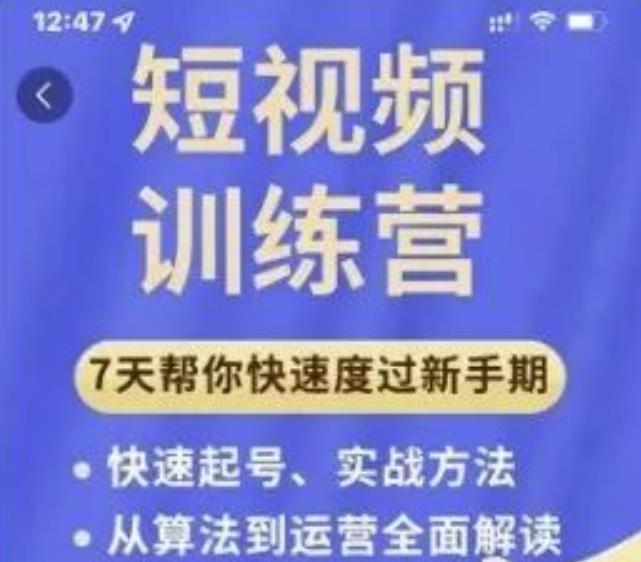 成哥从入门到精通7天短视频运营训练营，理论、实战、创新共42节课 - 网赚资源网-网赚资源网