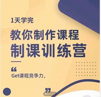 田源·制课训练营：1天学完，教你做好知识付费与制作课程 - 网赚资源网-网赚资源网