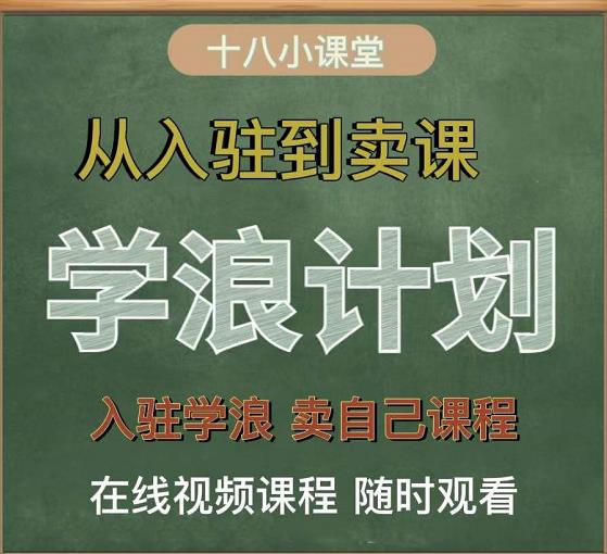 学浪计划，从入驻到卖课，学浪卖课全流程讲解（十八小课堂） - 网赚资源网-网赚资源网