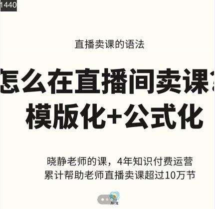 晓静老师-直播卖课的语法课，直播间卖课模版化+公式化卖课变现 - 网赚资源网-网赚资源网