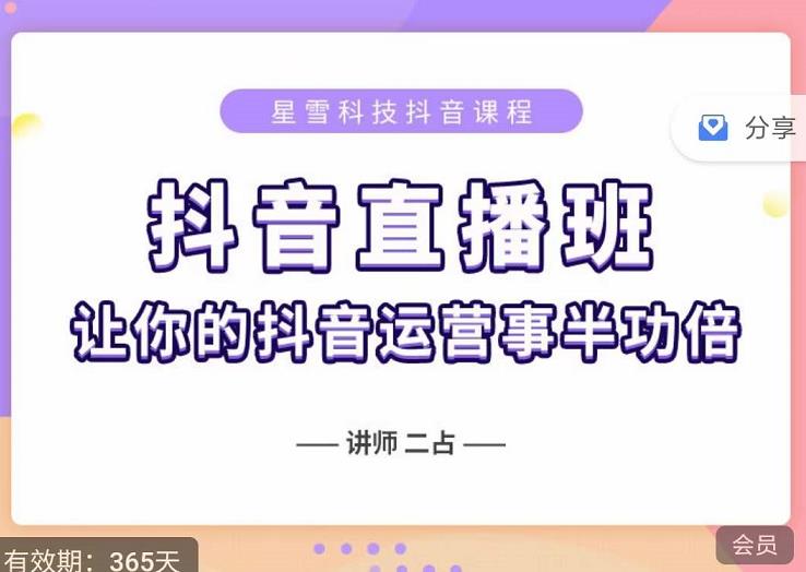 抖音直播速爆集训班，0粉丝0基础5天营业额破万，让你的抖音运营事半功倍 - 网赚资源网-网赚资源网