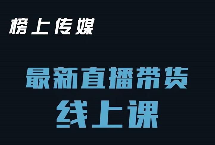 榜上传媒小汉哥-直播带货线上课：各种起号思路以及老号如何重启等 - 网赚资源网-网赚资源网