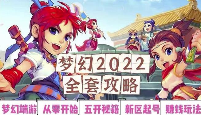 2022梦幻西游手动搬砖赚钱攻略，玩玩游戏日入100+（0基础到收益详细讲解） - 网赚资源网-网赚资源网