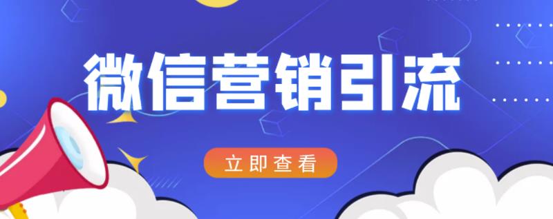 微信营销策划引流系列课程，每天引流100精准粉 - 网赚资源网-网赚资源网