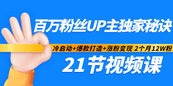 百万粉丝UP主独家秘诀：冷启动+爆款打造+涨粉变现2个月12W粉（21节视频课) - 网赚资源网-网赚资源网