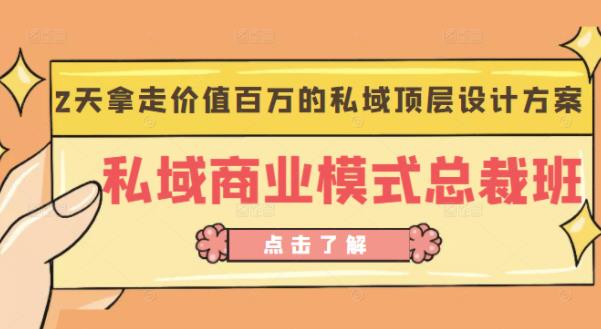 桔子会《私域商业模式总裁班》2天拿走价值百万的私域顶层设计方案 - 网赚资源网-网赚资源网