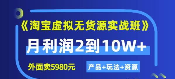 程哥《淘宝虚拟无货源实战班》线上第四期：月利润2到10W+（产品+玩法+资源) - 网赚资源网-网赚资源网