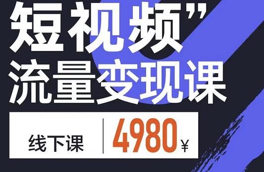 参哥·短视频流量变现课，学成即可上路，抓住时代的红利 - 网赚资源网-网赚资源网