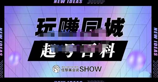 玩赚同城·起号百科，美业人做线上短视频必须学习的系统课程 - 网赚资源网-网赚资源网