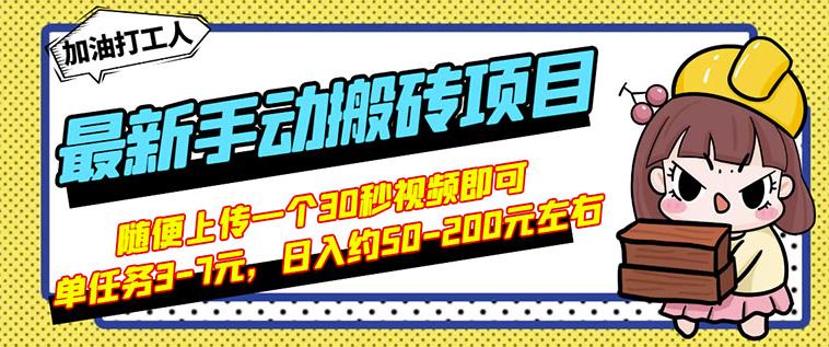 B站最新手动搬砖项目，随便上传一个30秒视频就行，简单操作日入50-200 - 网赚资源网-网赚资源网