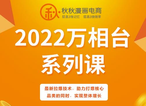 秋秋漫画电商2022万相台系列课，最新拉爆技术，助力打爆核心品类的同时，实现整体增长 - 网赚资源网-网赚资源网