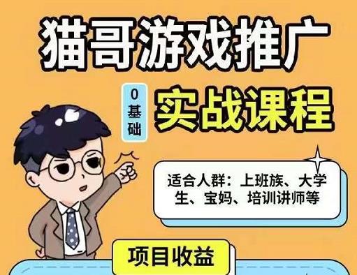 猫哥·游戏推广实战课程，单视频收益达6位数，从0到1成为优质游戏达人 - 网赚资源网-网赚资源网