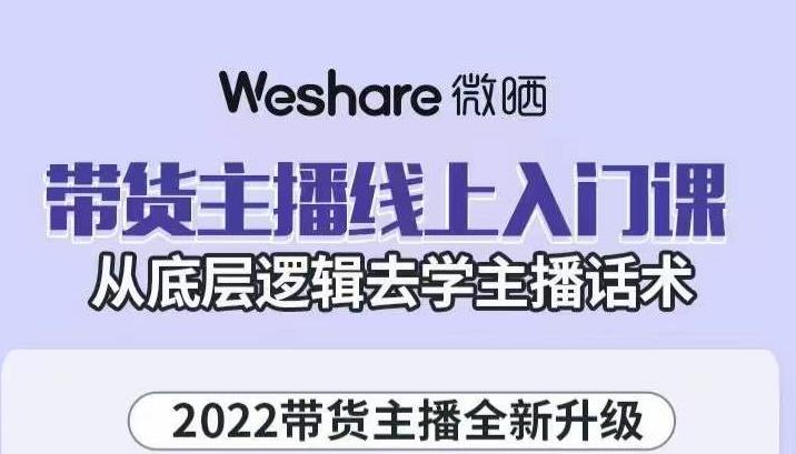 大木子·带货主播线上入门课，从底层逻辑去学主播话术 - 网赚资源网-网赚资源网