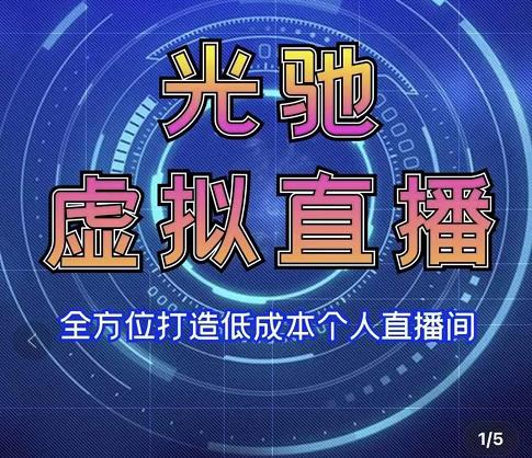 专业绿幕虚拟直播间的搭建和运用，全方位讲解低成本打造个人直播间（视频课程+教学实操） - 网赚资源网-网赚资源网