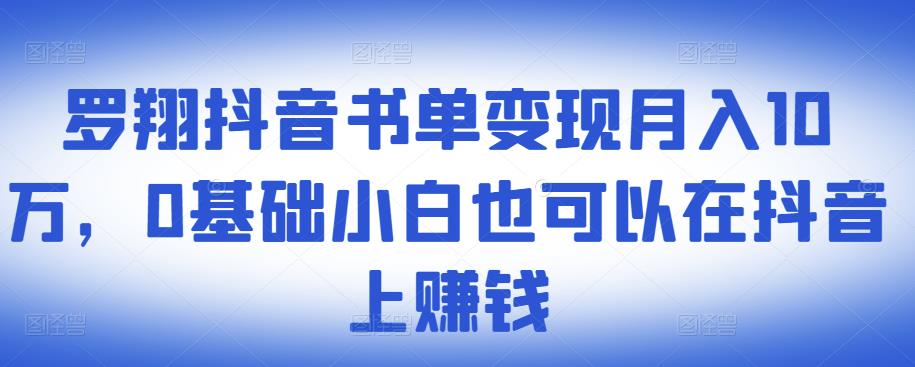 ​罗翔抖音书单变现月入10万，0基础小白也可以在抖音上赚钱 - 网赚资源网-网赚资源网