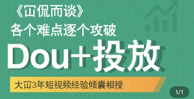 大冚-Dou+投放破局起号是关键，各个难点逐个击破，快速起号 - 网赚资源网-网赚资源网