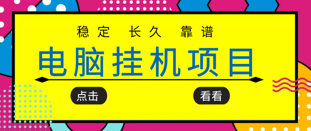 挂机项目追求者的福音，稳定长期靠谱的电脑挂机项目，实操五年，稳定一个月几百 - 网赚资源网-网赚资源网