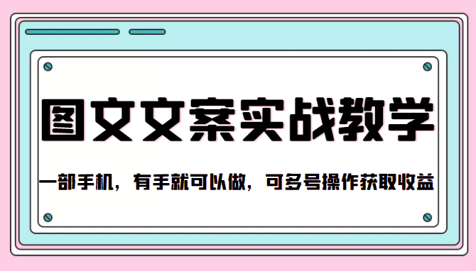 抖音图文文案实战教学，一部手机，有手就可以做，可多号操作获取收益 - 网赚资源网-网赚资源网