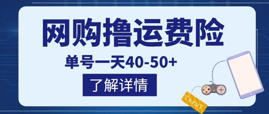 网购撸运费险项目，单号一天40-50+，实实在在能够赚到钱的项目【详细教程】 - 网赚资源网-网赚资源网