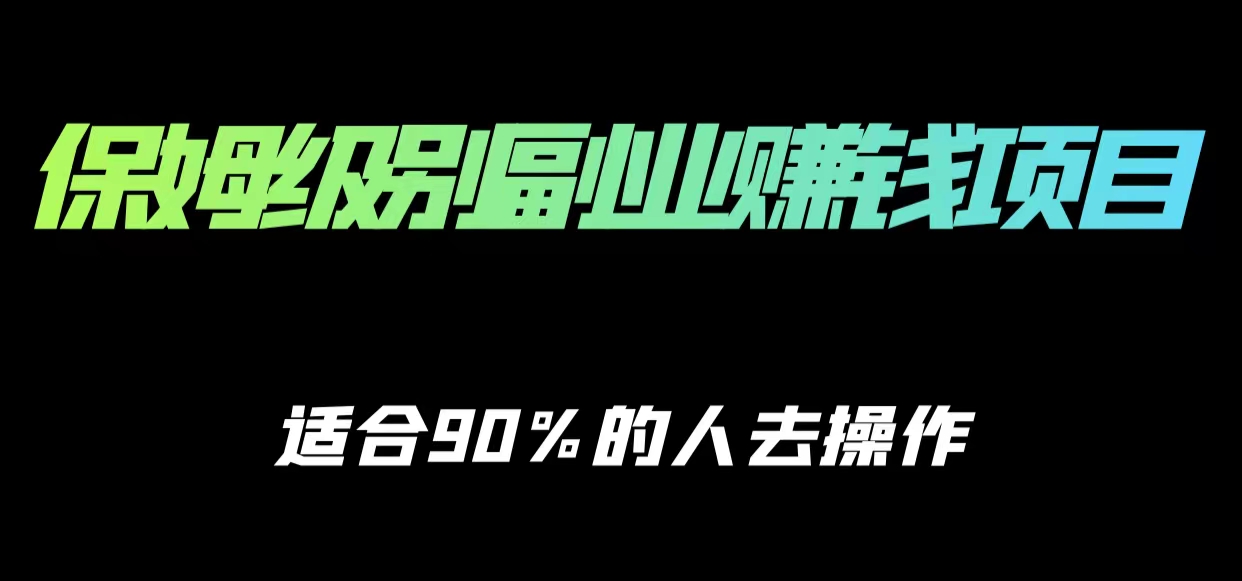 保姆级副业赚钱攻略，适合90%的人去操作的项目 - 网赚资源网-网赚资源网