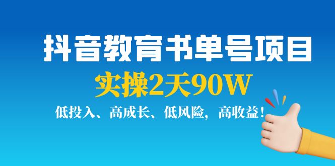 抖音教育书单号项目：实操2天90W，低投入、高成长、低风险，高收益 - 网赚资源网-网赚资源网