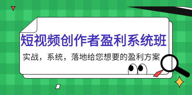 短视频创作者盈利系统班，实战，系统，落地给您想要的盈利方案（无水印） - 网赚资源网-网赚资源网