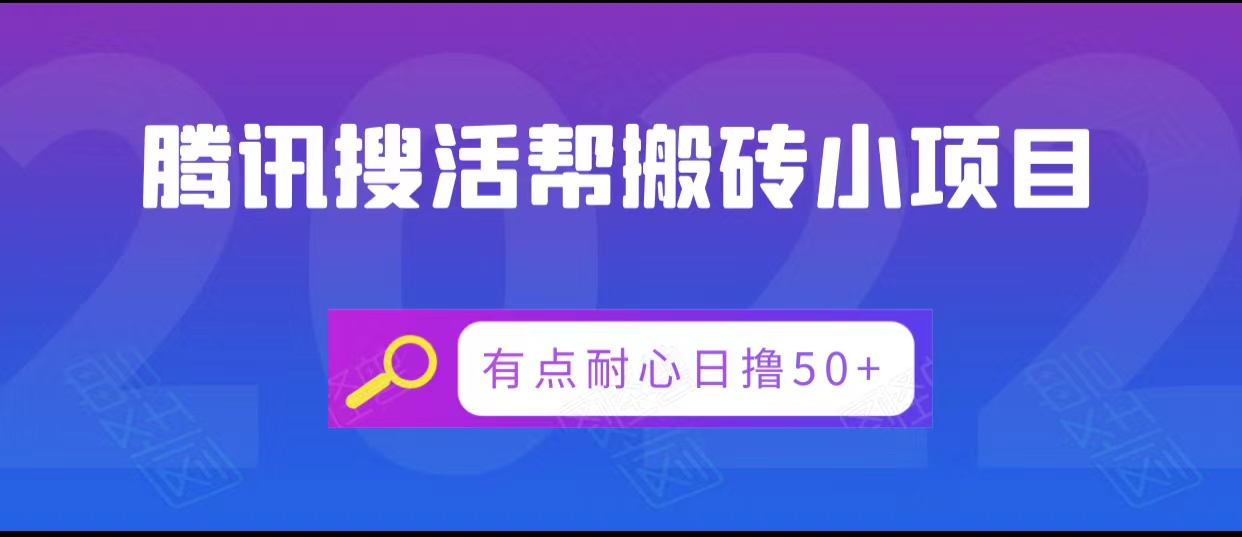 腾讯搜活帮搬砖低保小项目，有点耐心日撸50+ - 网赚资源网-网赚资源网