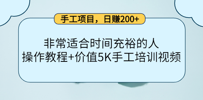 手工项目，日赚200+非常适合时间充裕的人，项目操作+价值5K手工培训视频 - 网赚资源网-网赚资源网