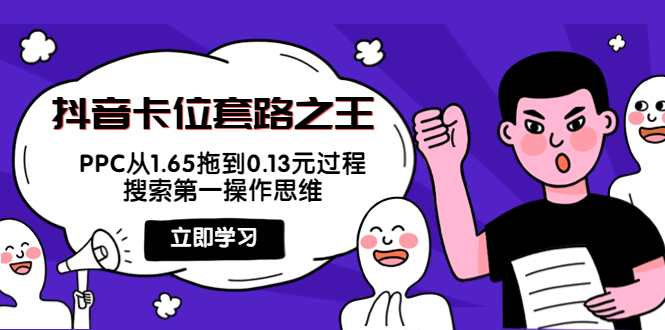 抖音卡位套路之王，PPC从1.65拖到0.13元过程，搜索第一操作思维 - 网赚资源网-网赚资源网