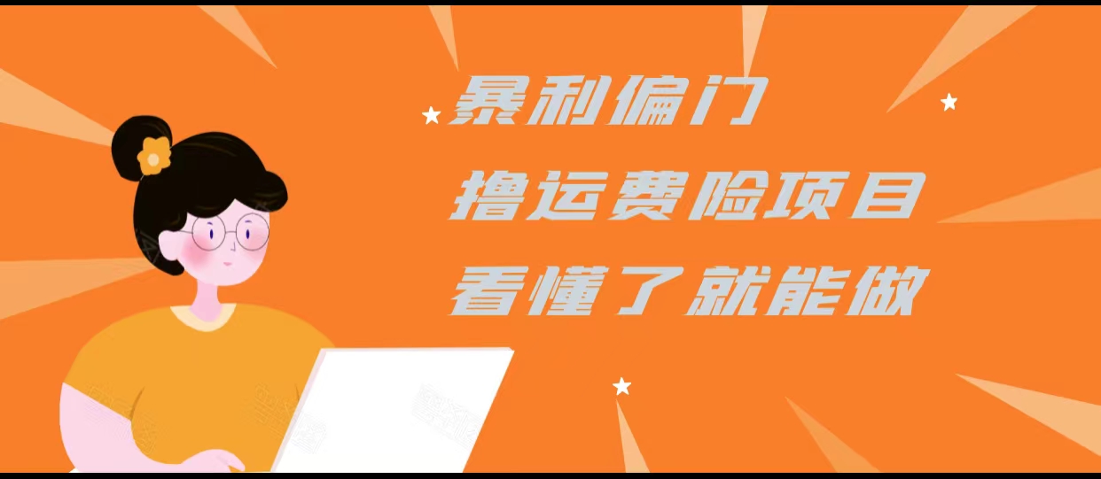 暴利偏门撸运费险项目，操作简单，看懂了就可以操作 - 网赚资源网-网赚资源网