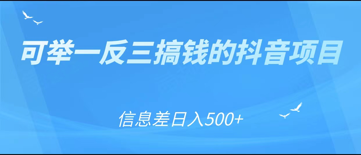 可举一反三搞钱的抖音项目，利用信息差日入500+ - 网赚资源网-网赚资源网