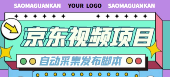 外面收费1999的京东短视频项目，轻松月入6000+【自动发布软件+详细操作教程】 - 网赚资源网-网赚资源网