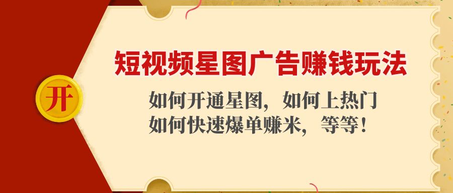 短视频星图广告赚钱玩法：如何开通，如何上热门，如何快速爆单赚米！ - 网赚资源网-网赚资源网