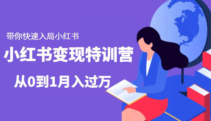 小红书变现特训营：带你快速入局小红书，从0到1月入过万 - 网赚资源网-网赚资源网