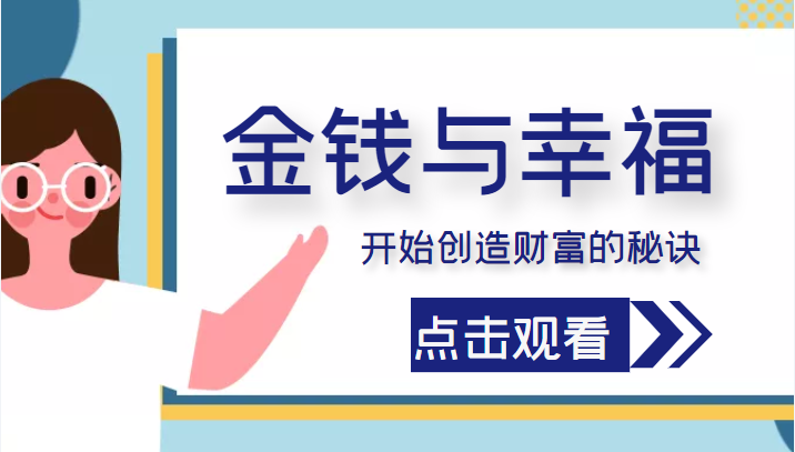 金钱与幸福，开始创造财富的秘诀，并让它清澈服务于我们的幸福！（价值699元） - 网赚资源网-网赚资源网