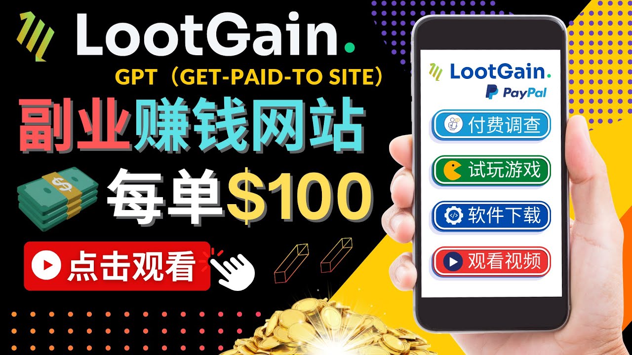 做调查下载APP, 玩游戏赚钱 – 通过GPT（Get-Paid-To）每单100美元 - 网赚资源网-网赚资源网