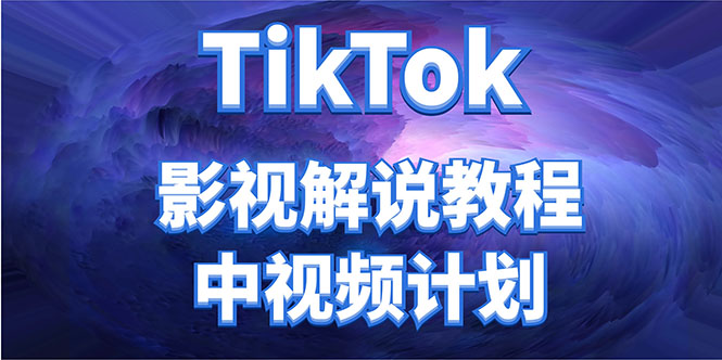 外面收费2980元的TikTok影视解说、中视频教程，比国内的中视频计划收益高 - 网赚资源网-网赚资源网