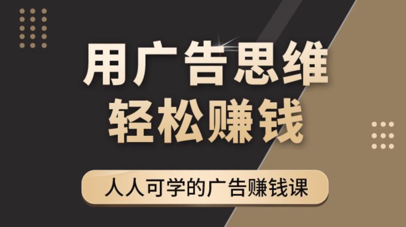 《广告思维36计》人人可学习的广告赚钱课，全民皆商时代 - 网赚资源网-网赚资源网